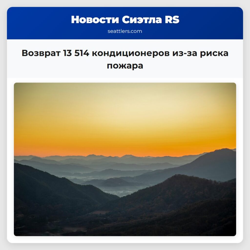 Возврат 13 514 кондиционеров из-за риска пожара