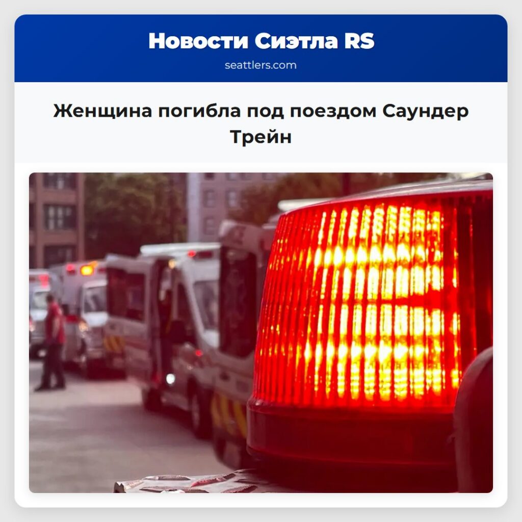 Женщина погибла под поездом Саундер Трейн