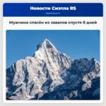 Мужчина спасён из завалов спустя 8 дней