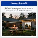 Бейонсе представила новую песню и запустила отсчёт до дня рождения