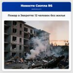 Пожар в Эверетте 12 человек без жилья