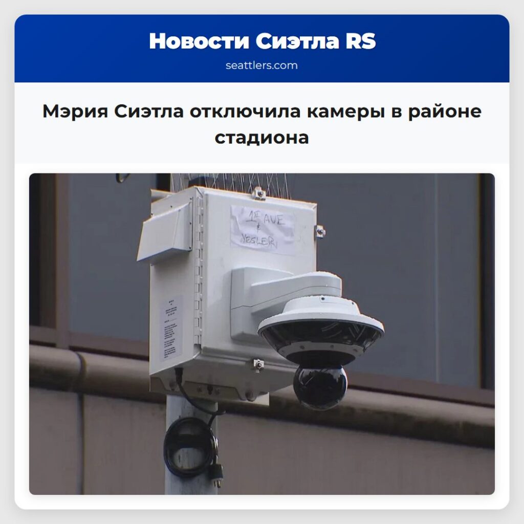 Мэрия Сиэтла отключила камеры в районе стадиона