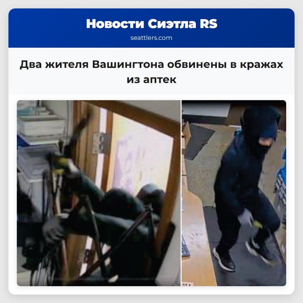 Два жителя Вашингтона обвинены в кражах из аптек