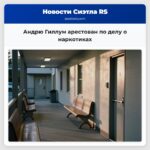 Андрю Гиллум арестован по делу о наркотиках