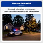 Военный обвинён в сексуальных преступлениях против детей в Ванкувере