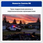 Трое подростков ранены в пиротехническом происшествии