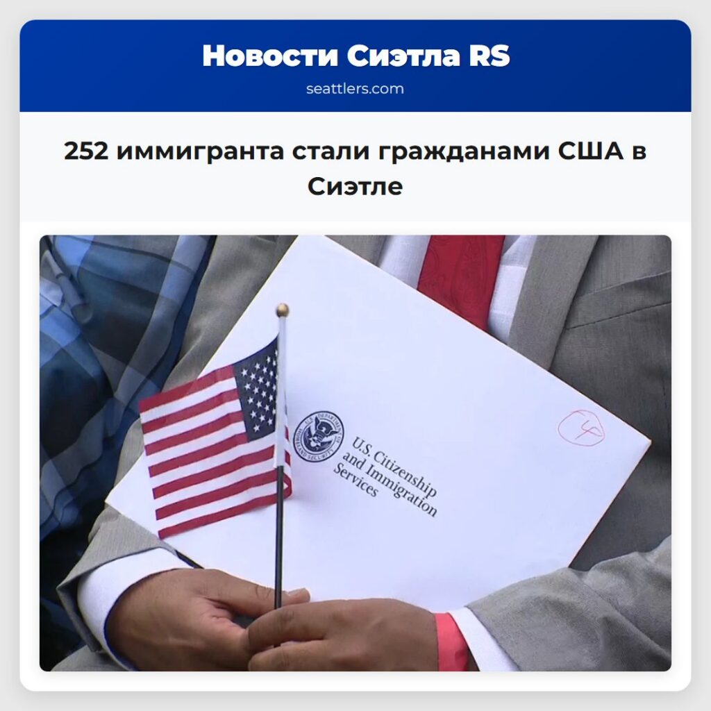 252 иммигранта стали гражданами США в Сиэтле