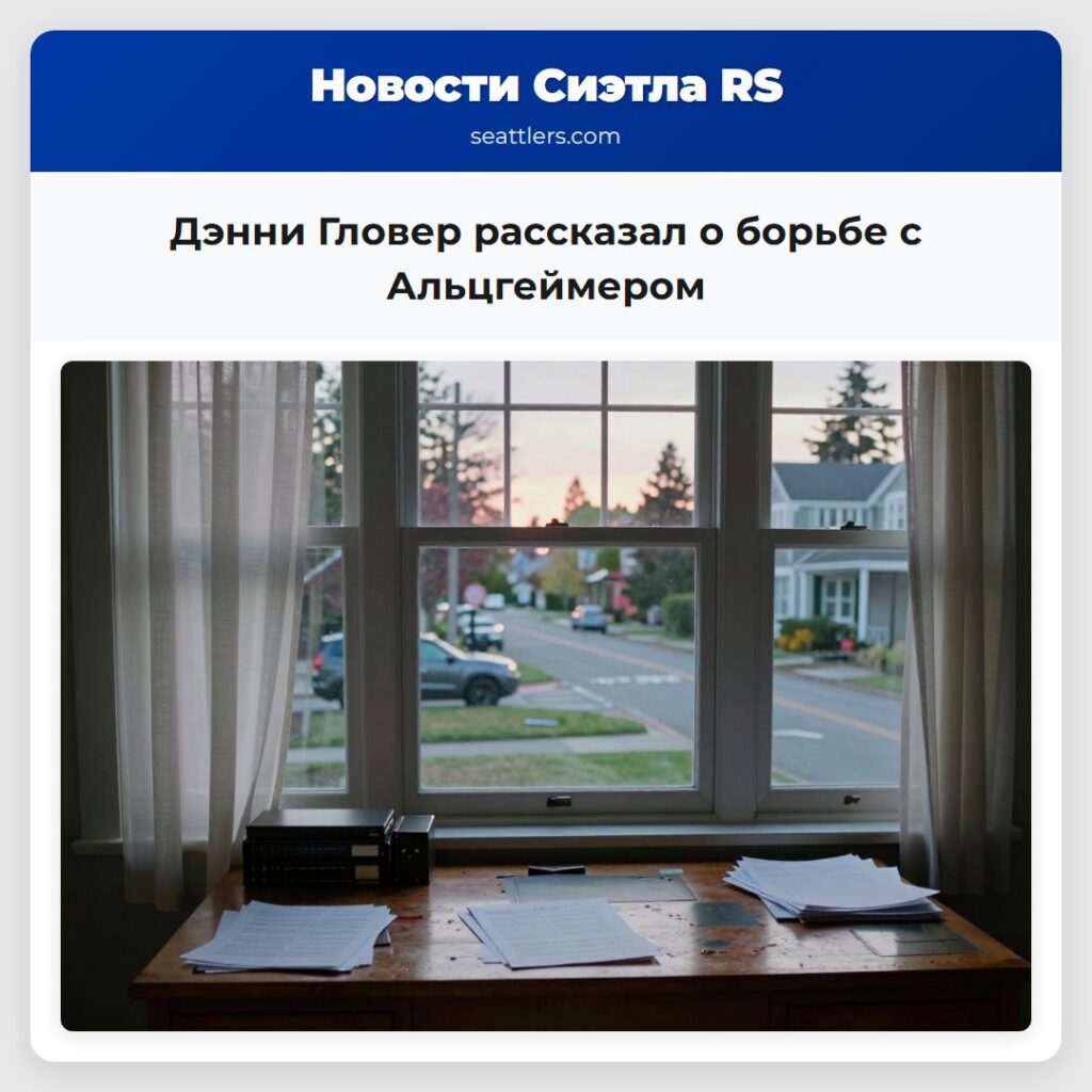 Дэнни Гловер рассказал о борьбе с Альцгеймером