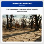 Риски лесных пожаров в Восточной Вашингтоне