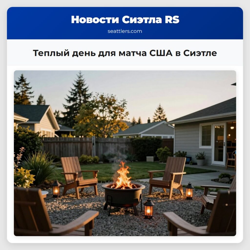 Теплый день для матча США в Сиэтле