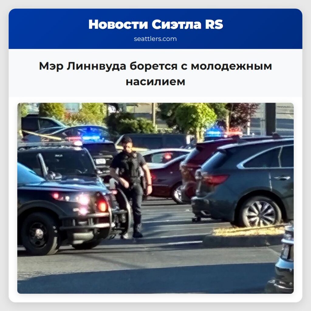 Мэр Линнвуда борется с молодежным насилием
