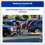 Мэр Линнвуда борется с молодежным насилием