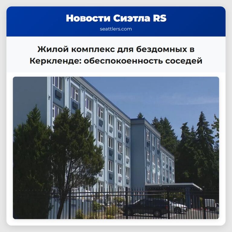 Жилой комплекс для бездомных в Керкленде обеспокоенность соседей