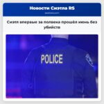 Сиэтл впервые за полвека прошёл июнь без убийств
