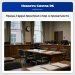 Принц Гарри проиграл спор о приватности