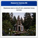 Мужчина жил в лесу 8 лет накопив тонну мусора