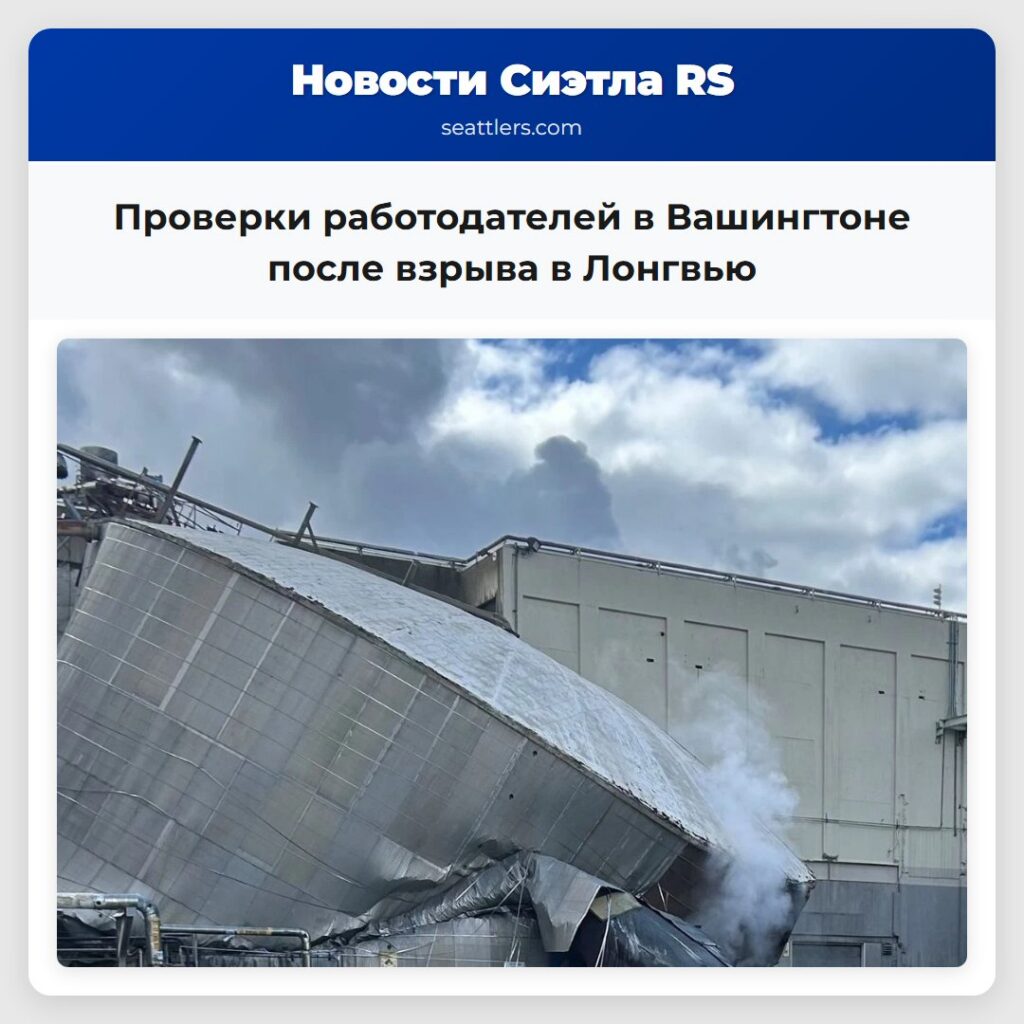 Проверки работодателей в Вашингтоне после взрыва