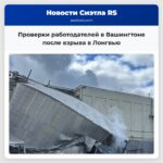 Проверки работодателей в Вашингтоне после взрыва в Лонгвью