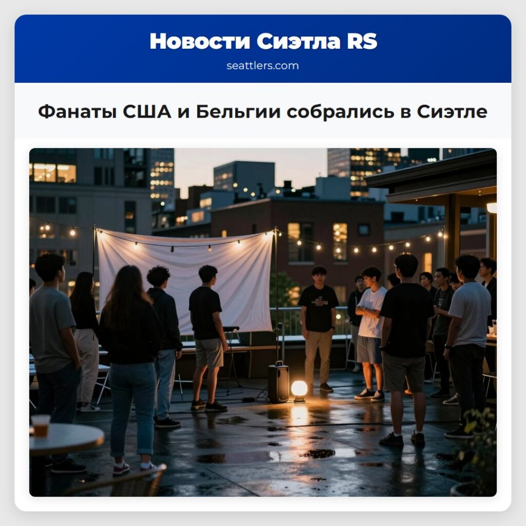 Фанаты США и Бельгии собрались в Сиэтле