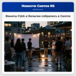 Фанаты США и Бельгии собрались в Сиэтле