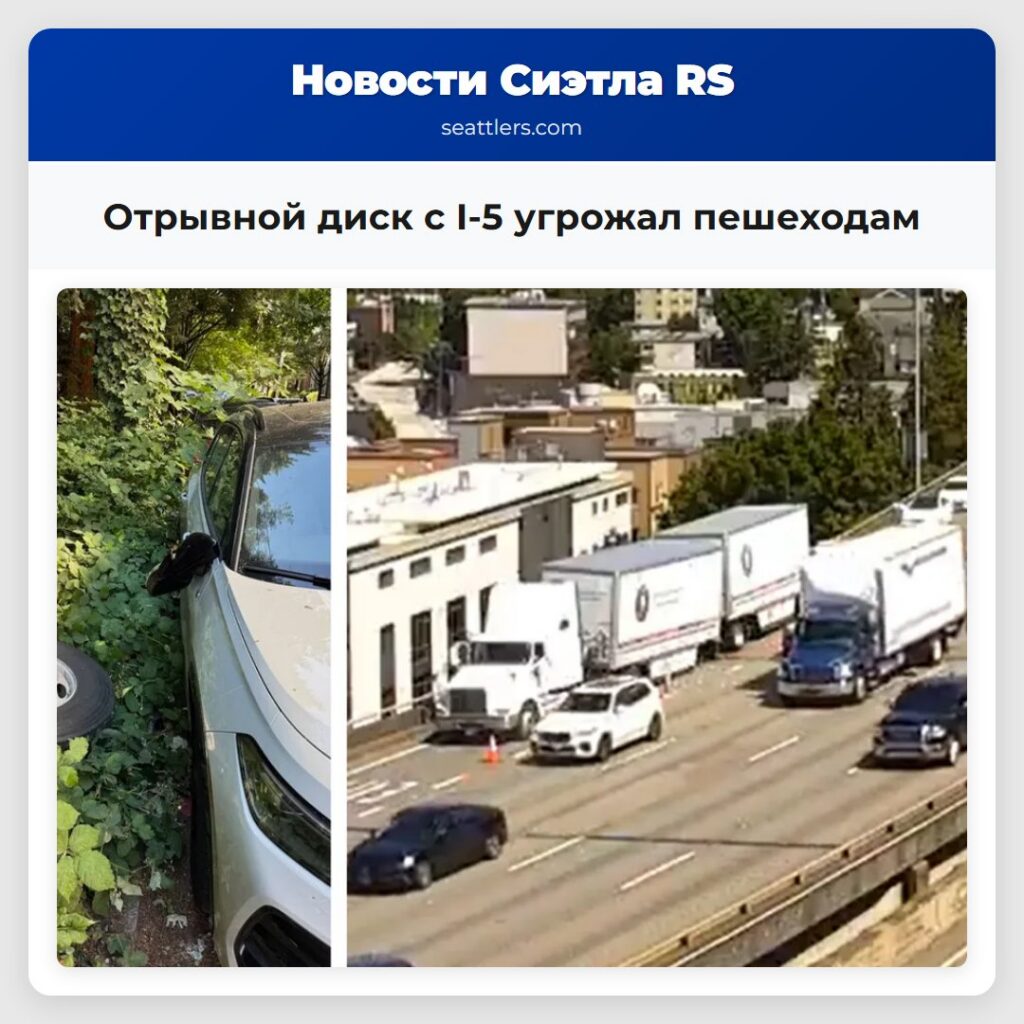 Отрывной диск с I-5 угрожал пешеходам