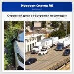 Отрывной диск с I-5 угрожал пешеходам