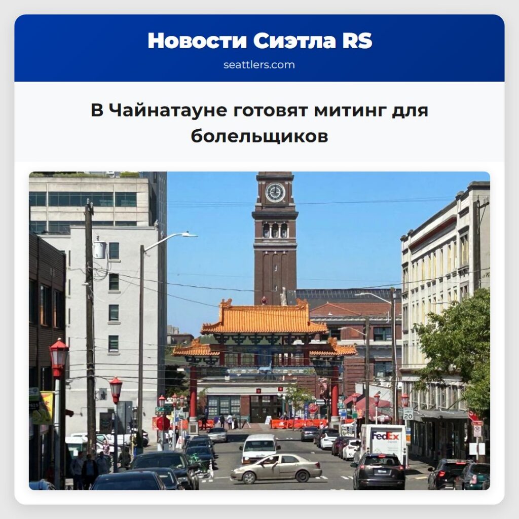В Чайнатауне готовят митинг для болельщиков