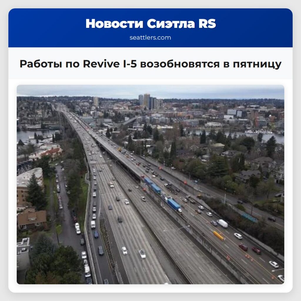 Работы по Revive I-5 возобновятся в пятницу