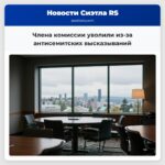 Члена комиссии уволили из-за антисемитских высказываний