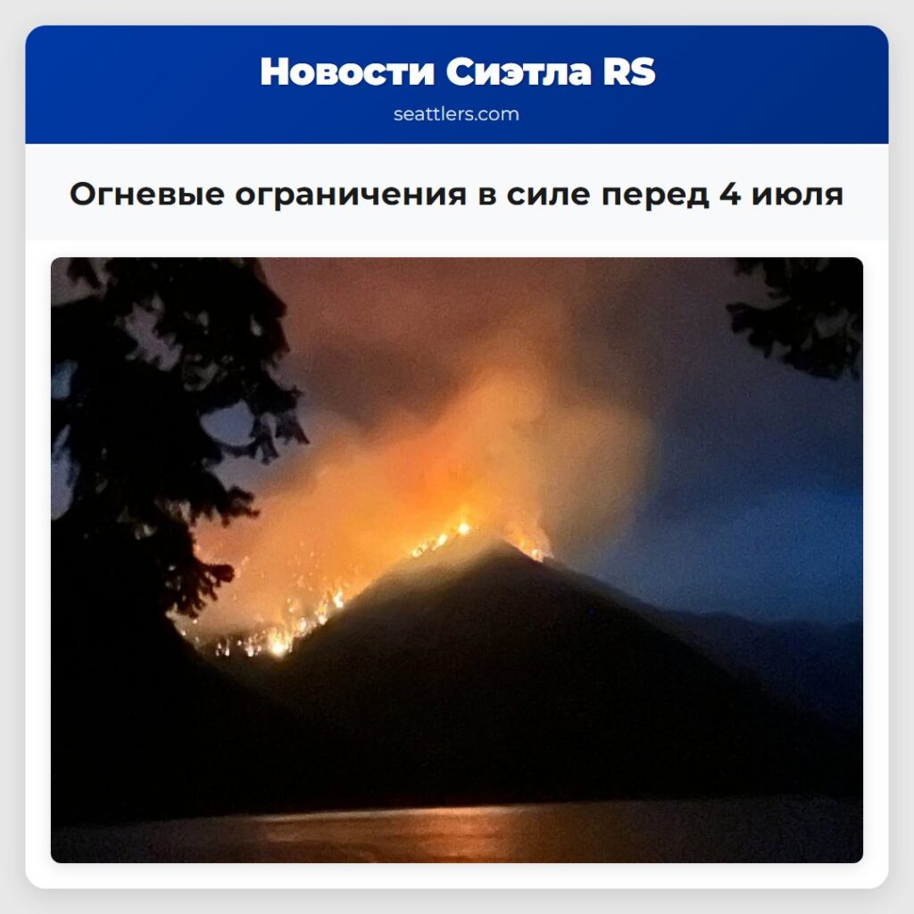 Огневые ограничения в силе перед 4 июля