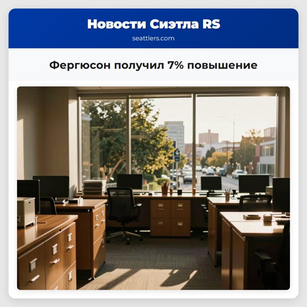 Фергюсон получил 7% повышение