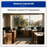 Фергюсон получил 7% повышение