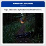 Пара обвинена в убийстве жителя Такомы