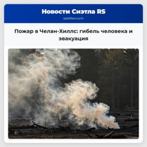 Пожар в Челан-Хиллс гибель человека и эвакуация