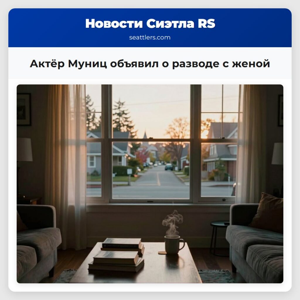 Актёр Муниц объявил о разводе с женой