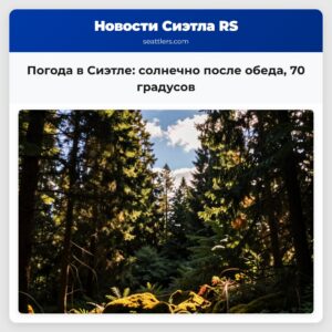 Погода в Сиэтле солнечно после обеда 70 градусов
