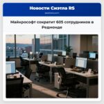 Майкрософт сократит 605 сотрудников в Редмонде