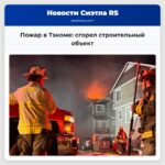 Пожар в Тэкоме сгорел строительный объект