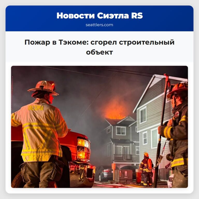 Пожар в Тэкоме сгорел строительный объект