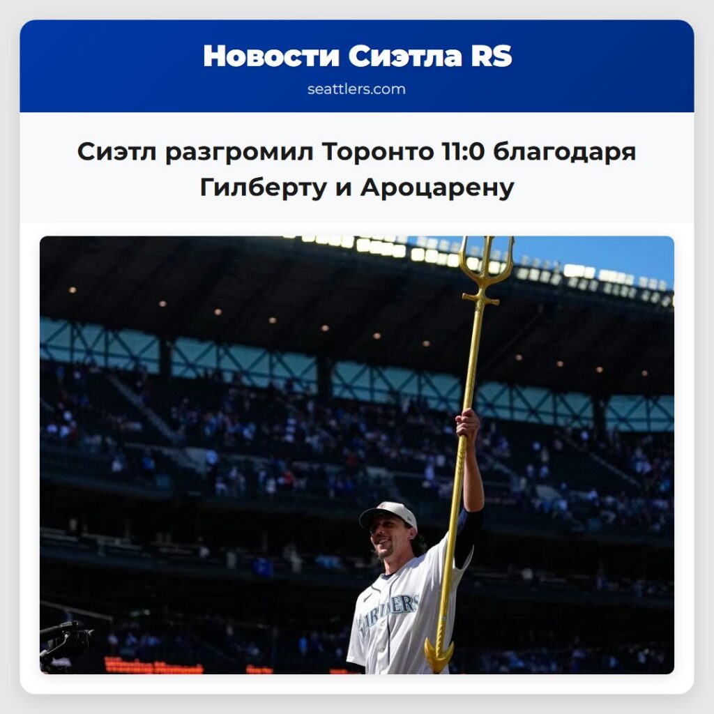 Сиэтл разгромил Торонто 11:0 благодаря Гилберту и