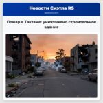 Пожар в Тэктаме уничтожено строительное здание