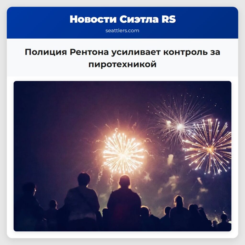 Полиция Рентона усиливает контроль за пиротехникой