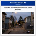 Мужчина погиб от убийственной воли в Пуяллапе