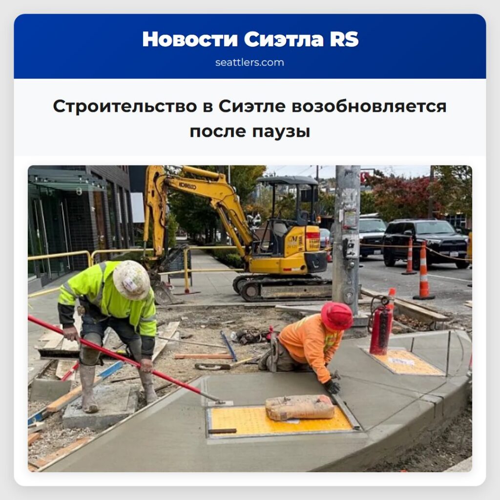 Строительство в Сиэтле возобновляется после паузы