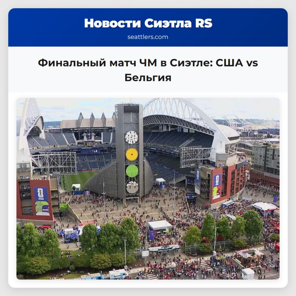 Финальный матч ЧМ в Сиэтле: США vs Бельгия