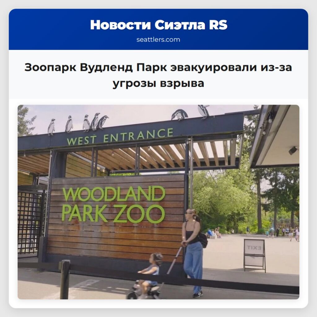 Зоопарк Вудленд Парк эвакуировали из-за угрозы