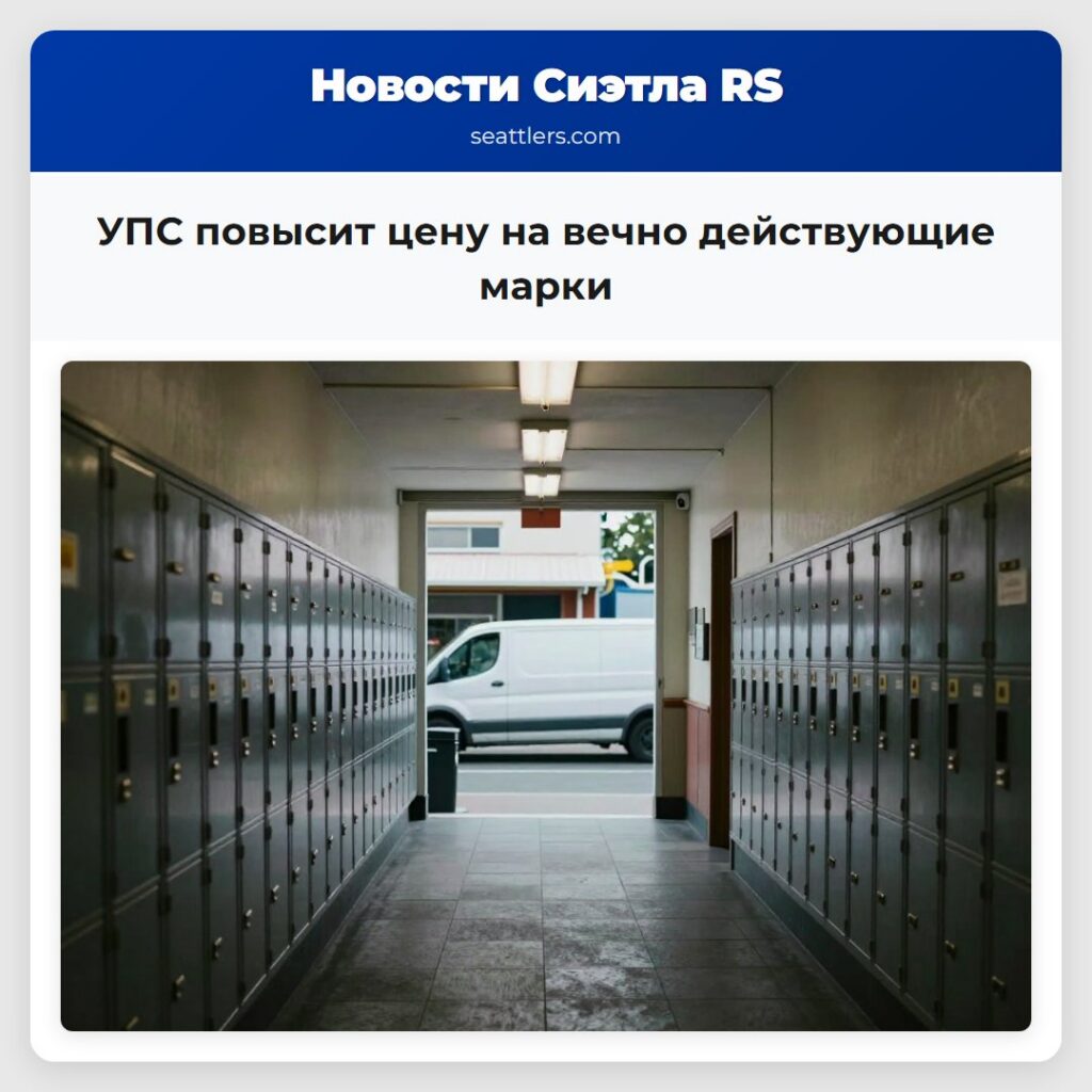 УПС повысит цену на вечно действующие марки