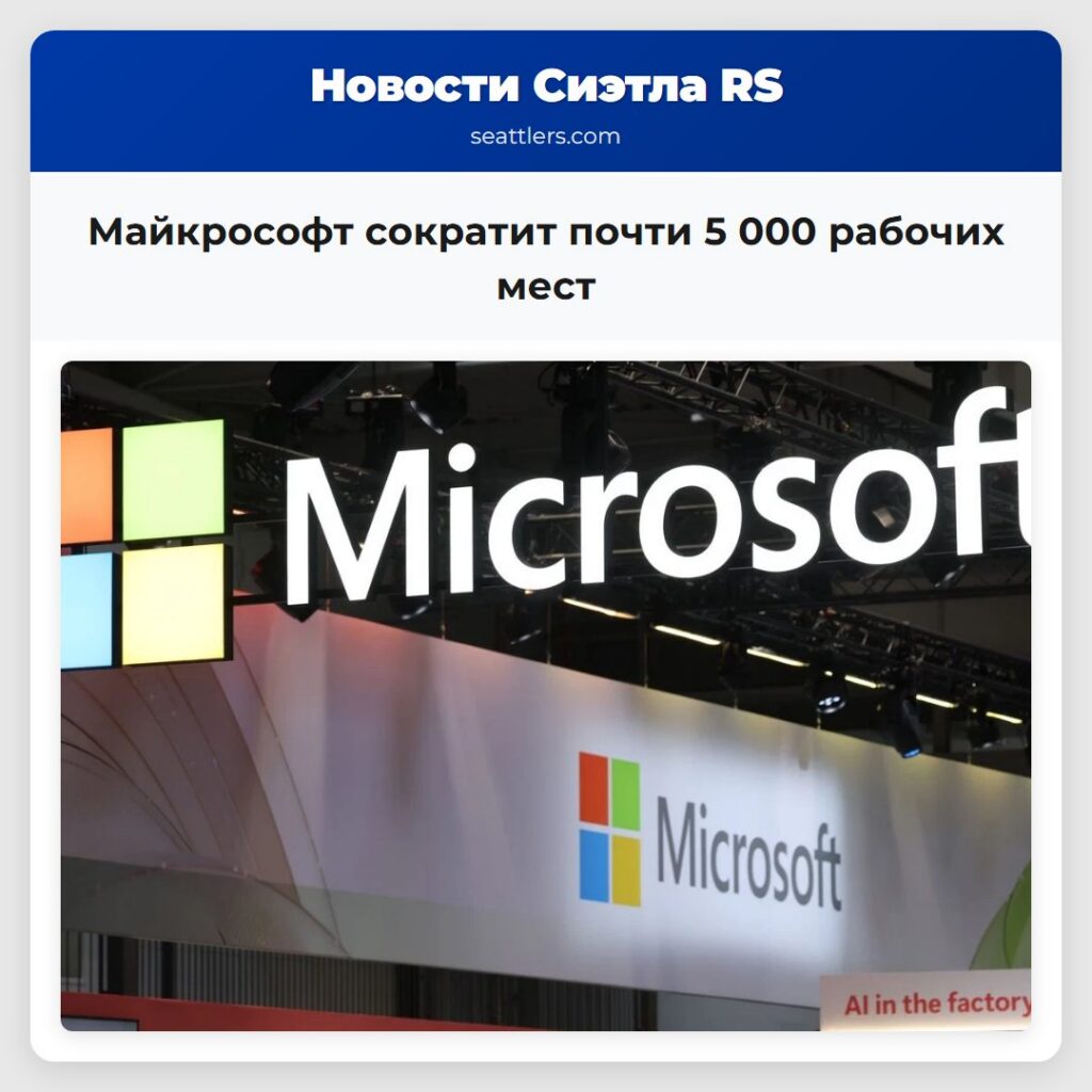 Майкрософт сократит почти 5 000 рабочих мест