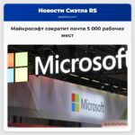 Майкрософт сократит почти 5 000 рабочих мест