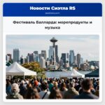 Фестиваль Балларда морепродукты и музыка